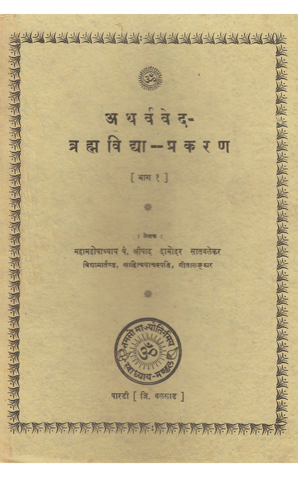 अथर्ववेदका सुबोध अनुवाद ब्रह्मविद्या (भाग-१) - Atharvavedka Subodh Anuvad Brahmavidya (Bhag-1)