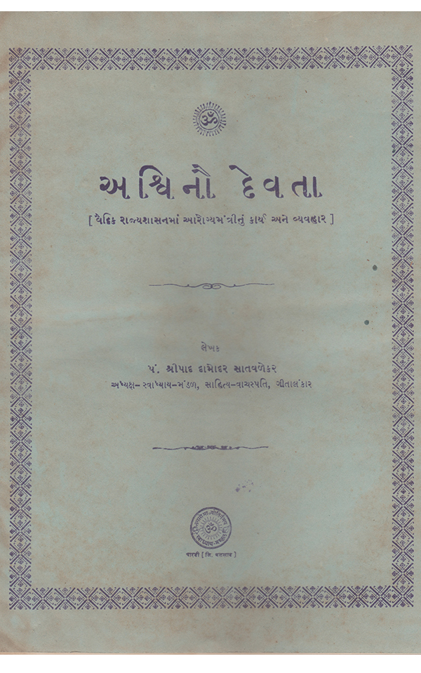 અશ્વિનૌ દેવતા - Ashwinau Devta