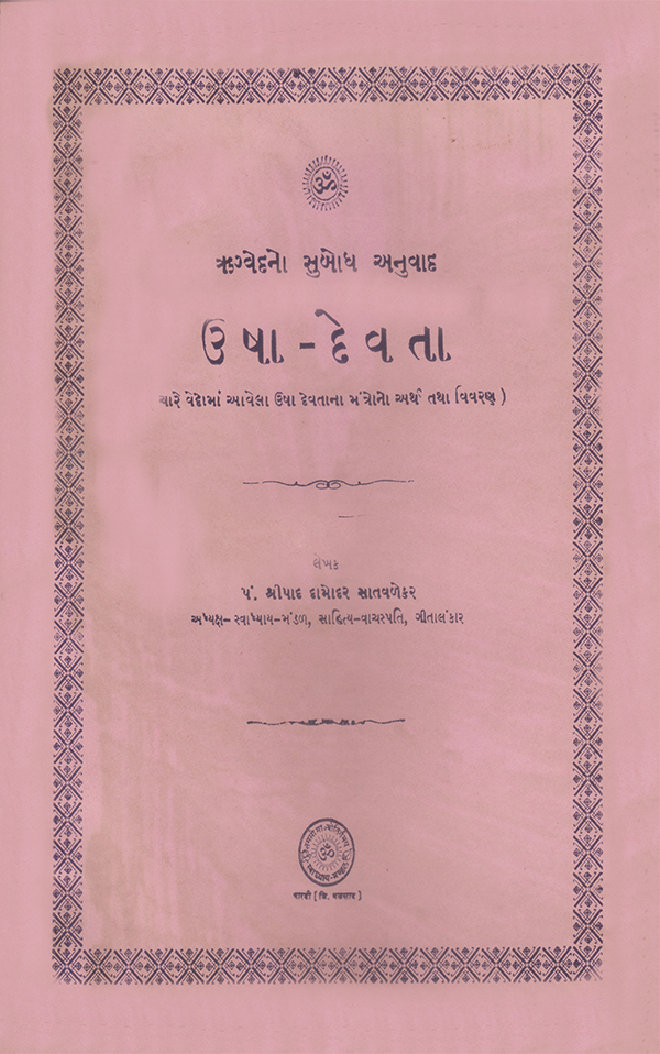 ઉષા દેવતા - Usha Devta
