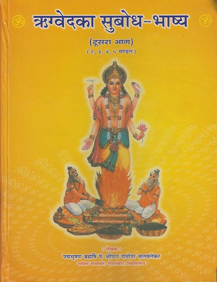 ऋग्वेदका सुबोध भाष्य (भाग-२) - Rugvedka Subodh Bhashya (Bhag - 2)