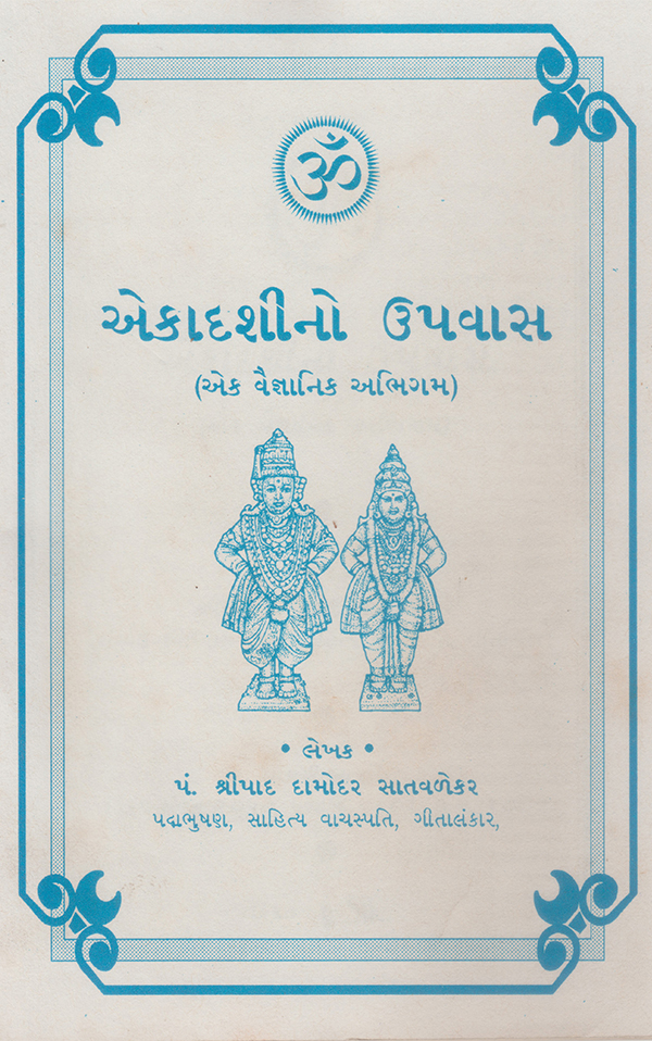 એકાદશીનો ઉપવાસ - Ekadashino Upavas