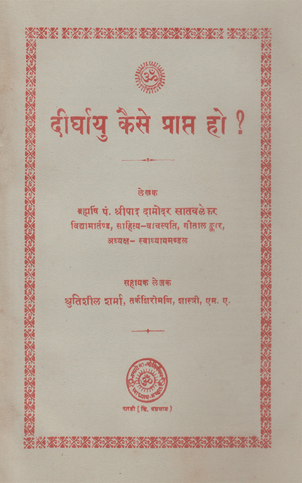 दीर्घायु कैसे प्राप्त हो? - Dirghayu Kaise Prapt Ho?