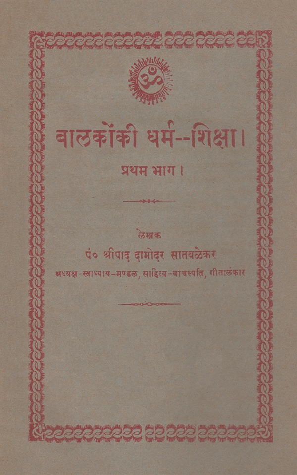 बालकोंकी धर्म शिक्षा (भाग-१) - Balakoki Dharm Shiksha (Bhag - 1)