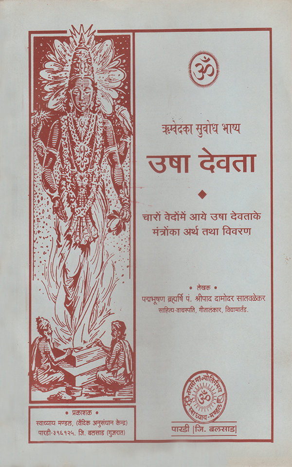 उषा देवता - Usha Devta