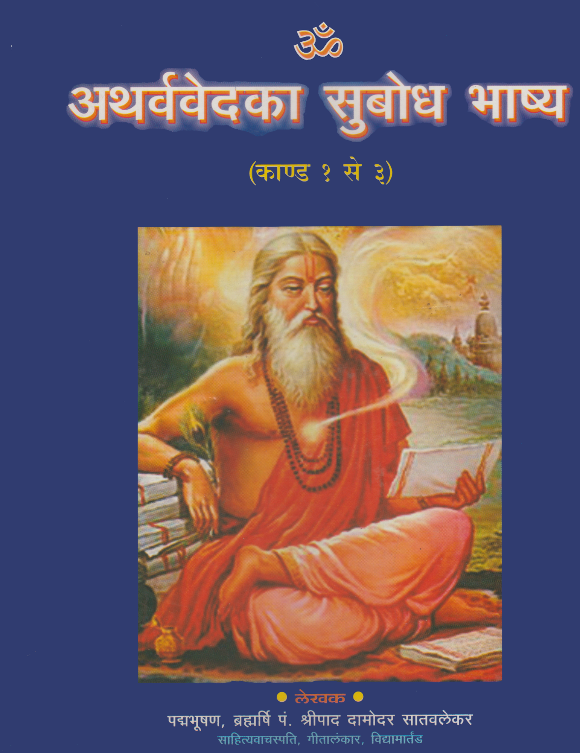 अथर्ववेदका सुबोध भाष्य (कांड १ से ३) - Atharvavedka Subodh Bhashya (Kand 1 To 3)