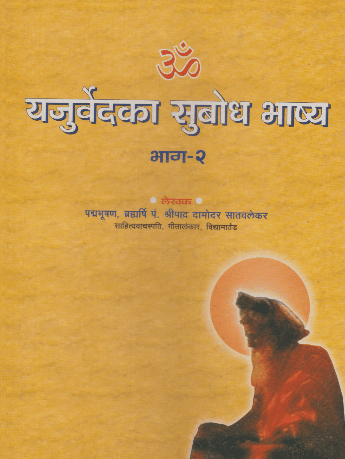 यजुर्वेद सुबोध भाष्य (भाग-२) - Yajurved Subodh Bhashya (Bhag - 2)