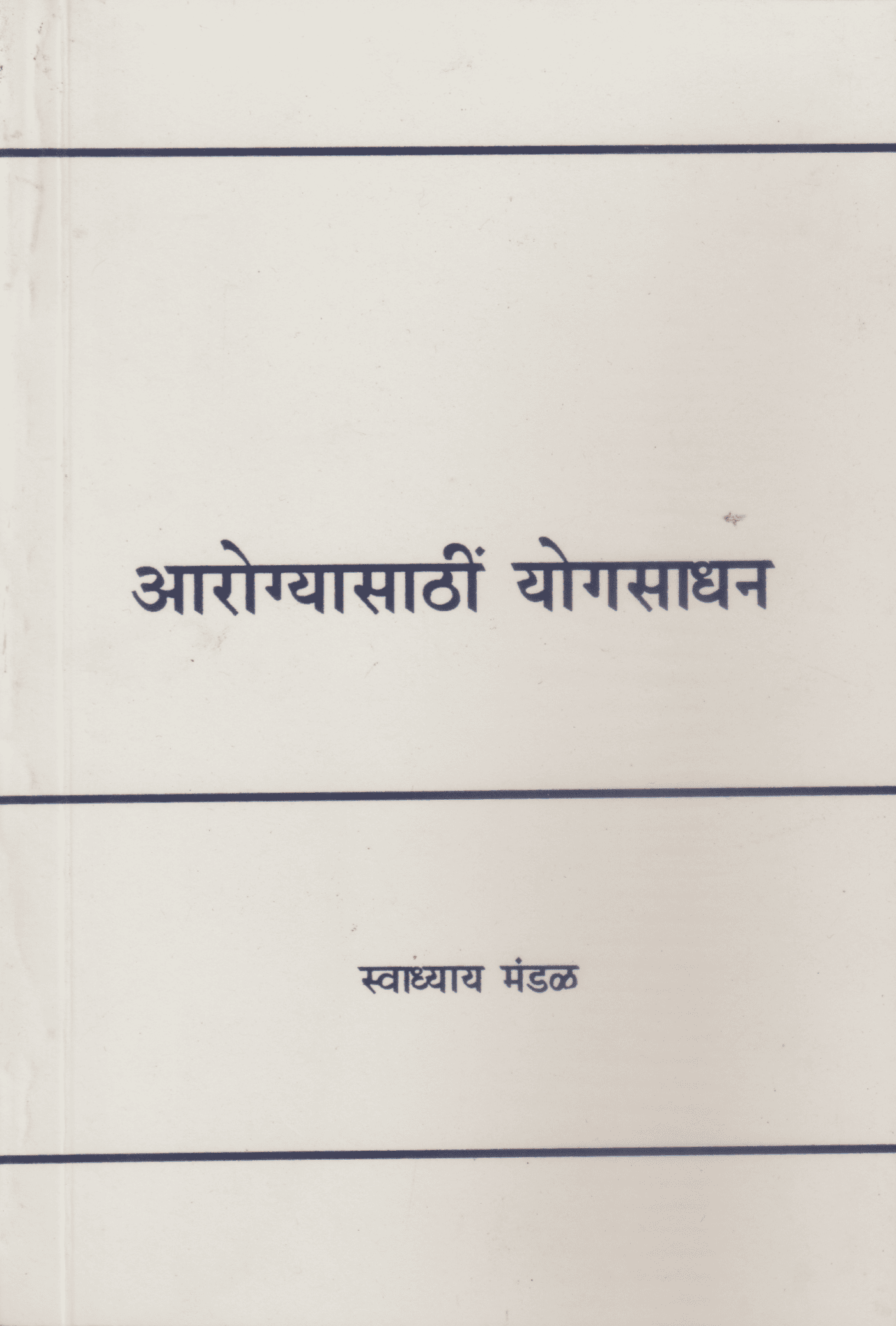 आरोग्यसाठीं योगसाधन - Aarogyasathi Yogsadhan
