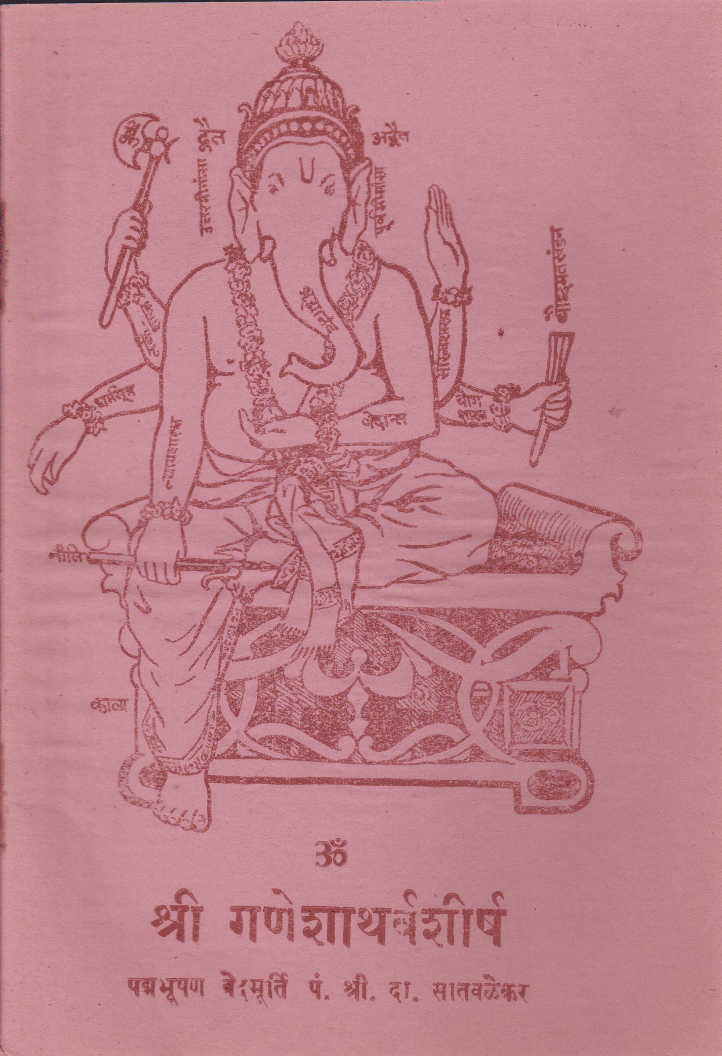 श्री गणेशाथर्वशीर्ष - Shri Ganeshatharvashirsh