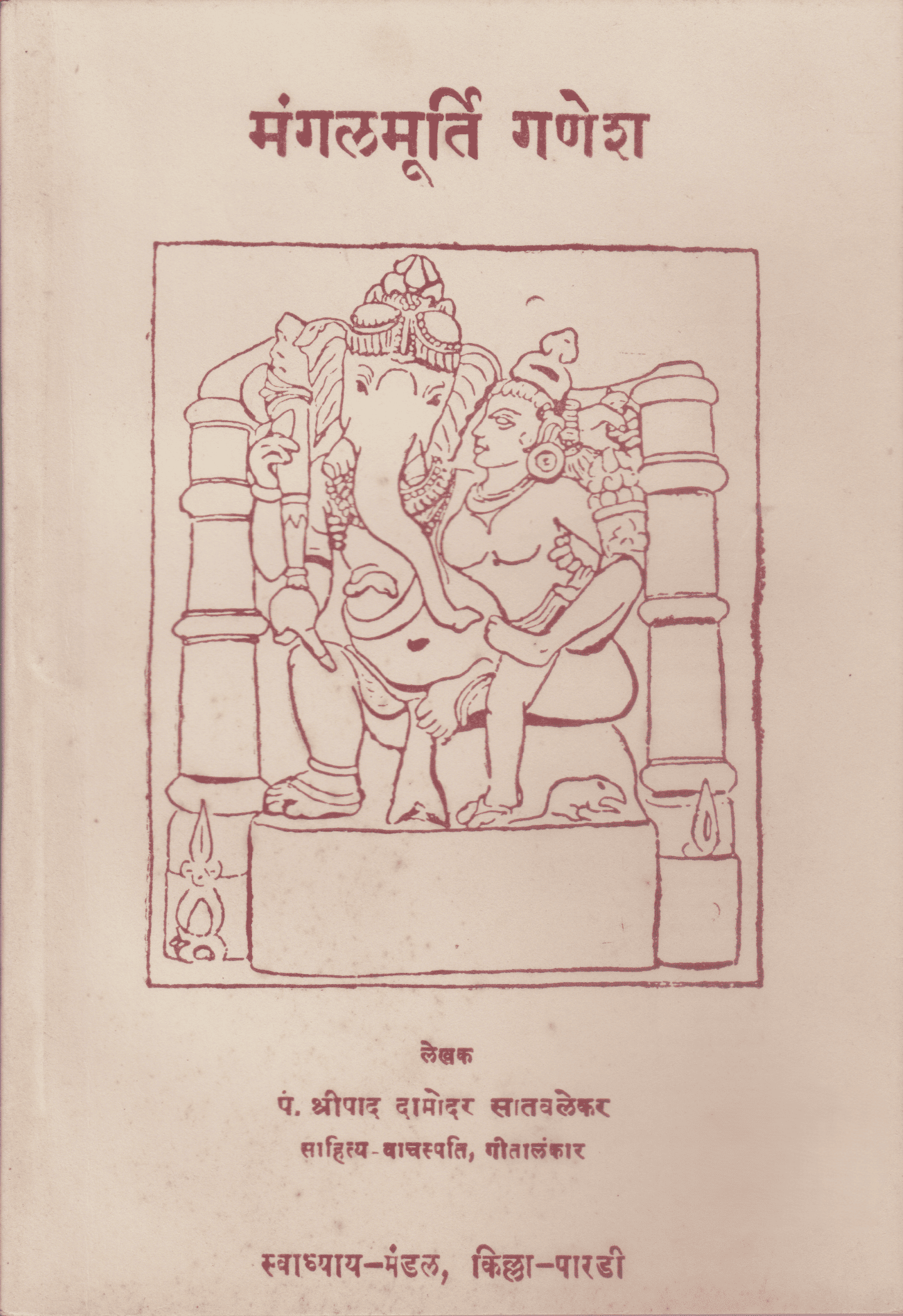 मंगलमूर्ति गणेश - Mangalmurti Ganesh