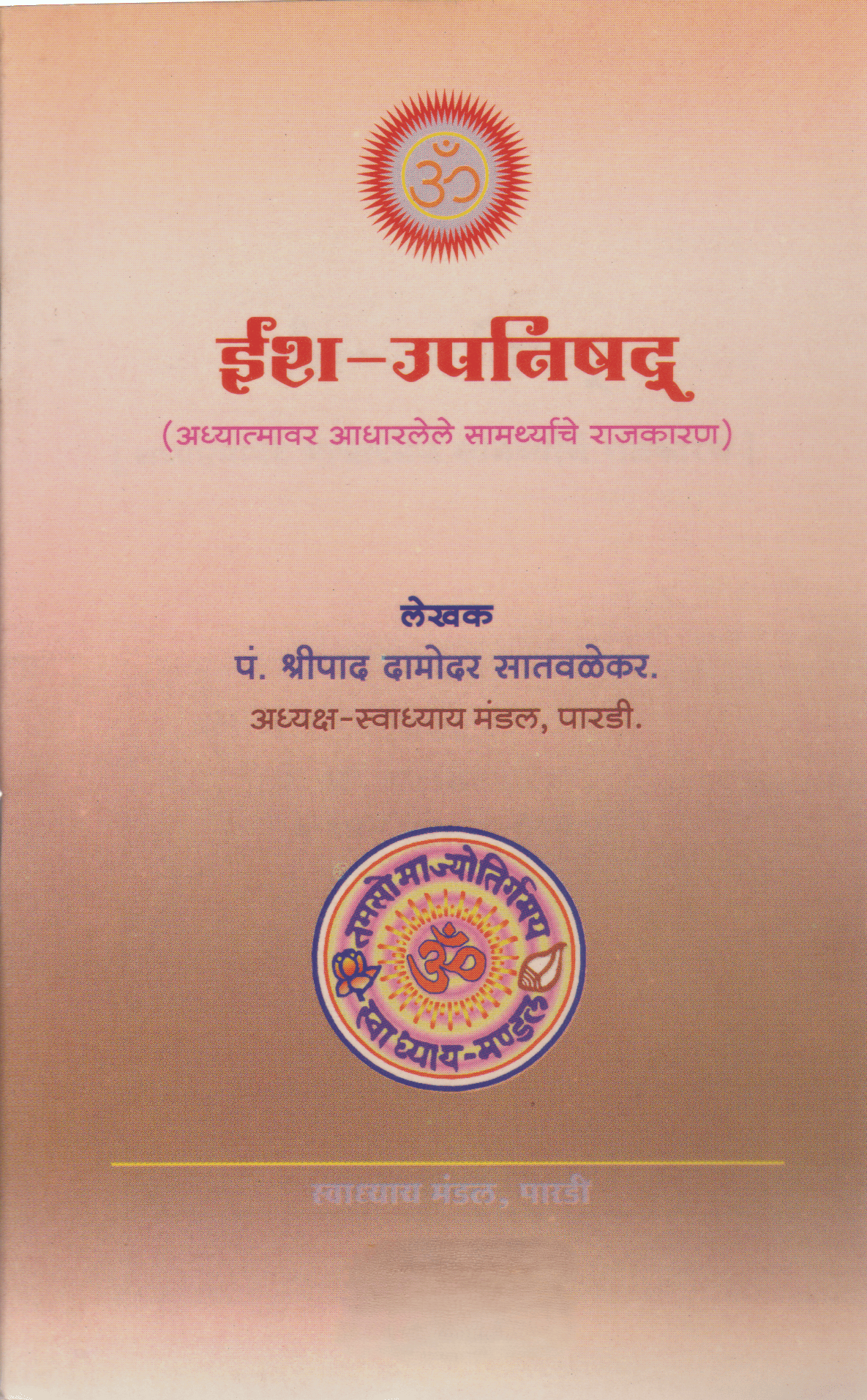 ईश - उपनिषद् - Isha - Upanishad