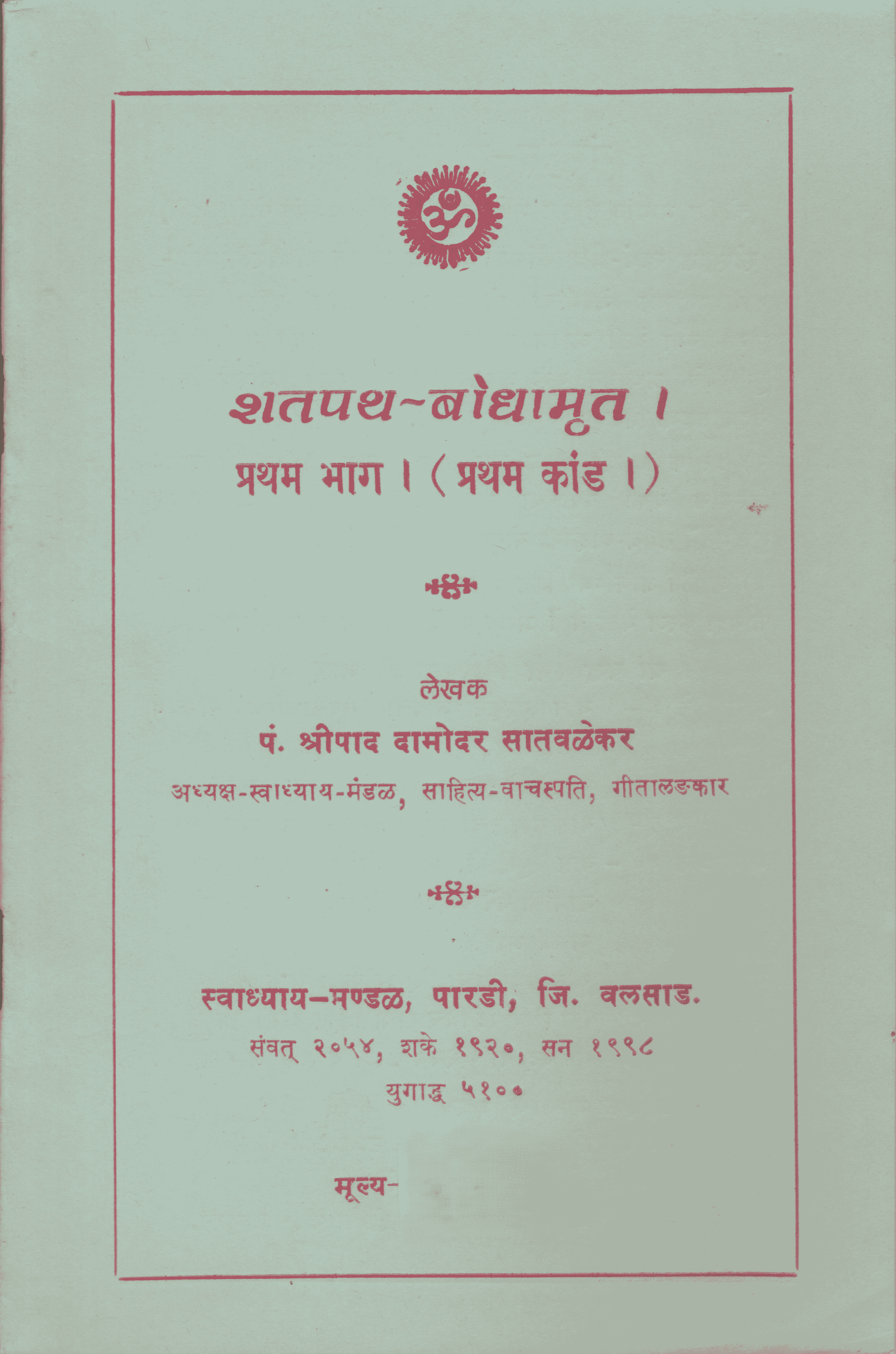 शतपथ बोधामृत (भाग-१) - Shatpath Bodhamrut (Bhag-1)