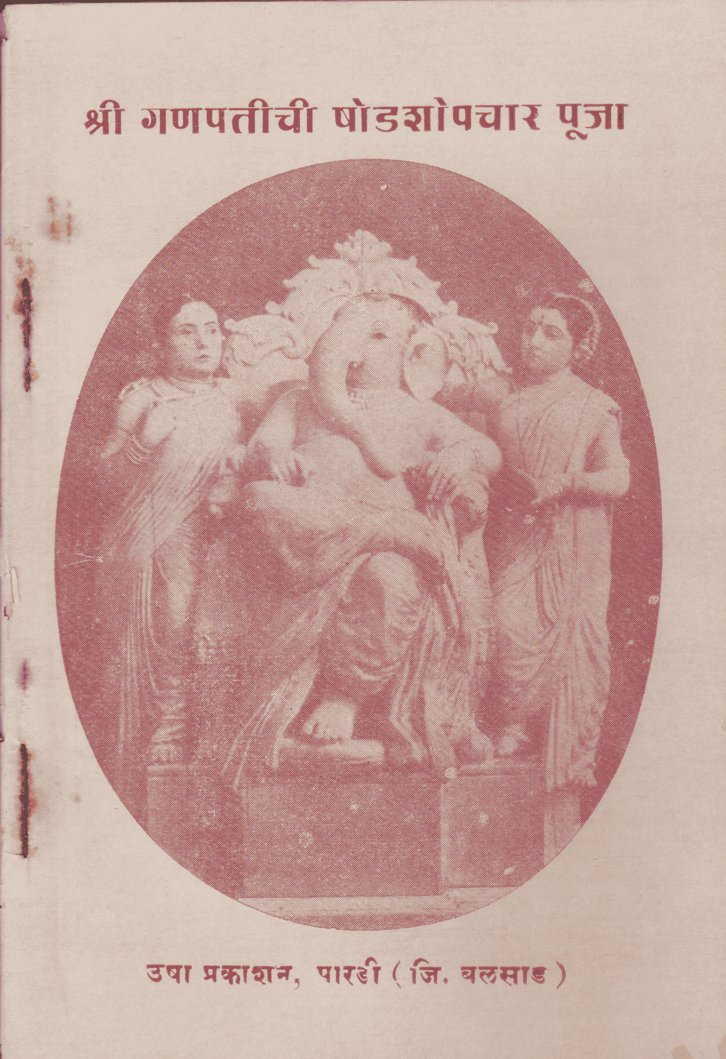 श्री गणपतीची षोडशोपचार पूजा - Shri Ganpati Shodashopachar Puja