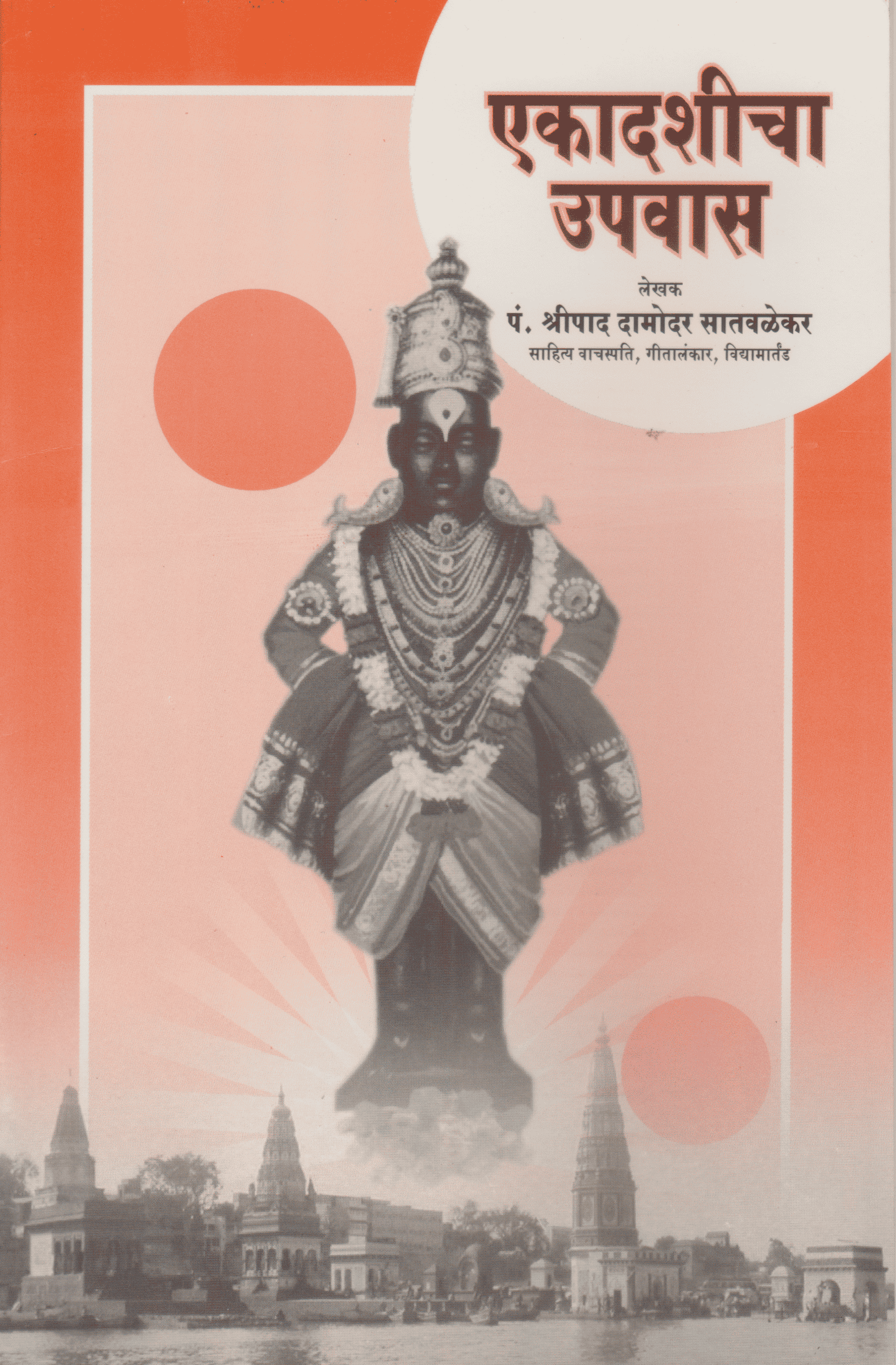 एकादशीचा उपवास - Ekadashicha Upavas