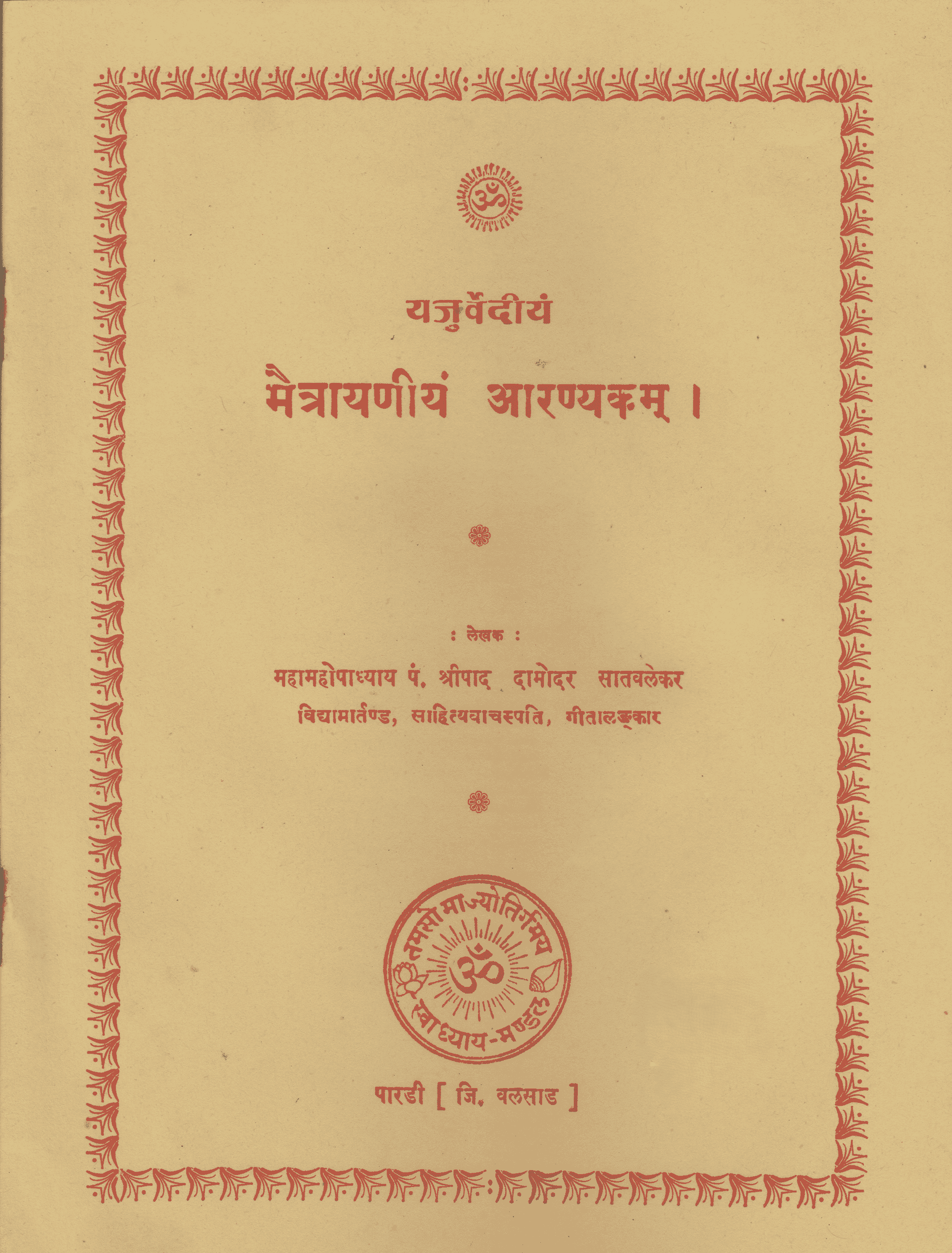 यजुर्वेदीय मैत्रायणीयं आरण्यकम्