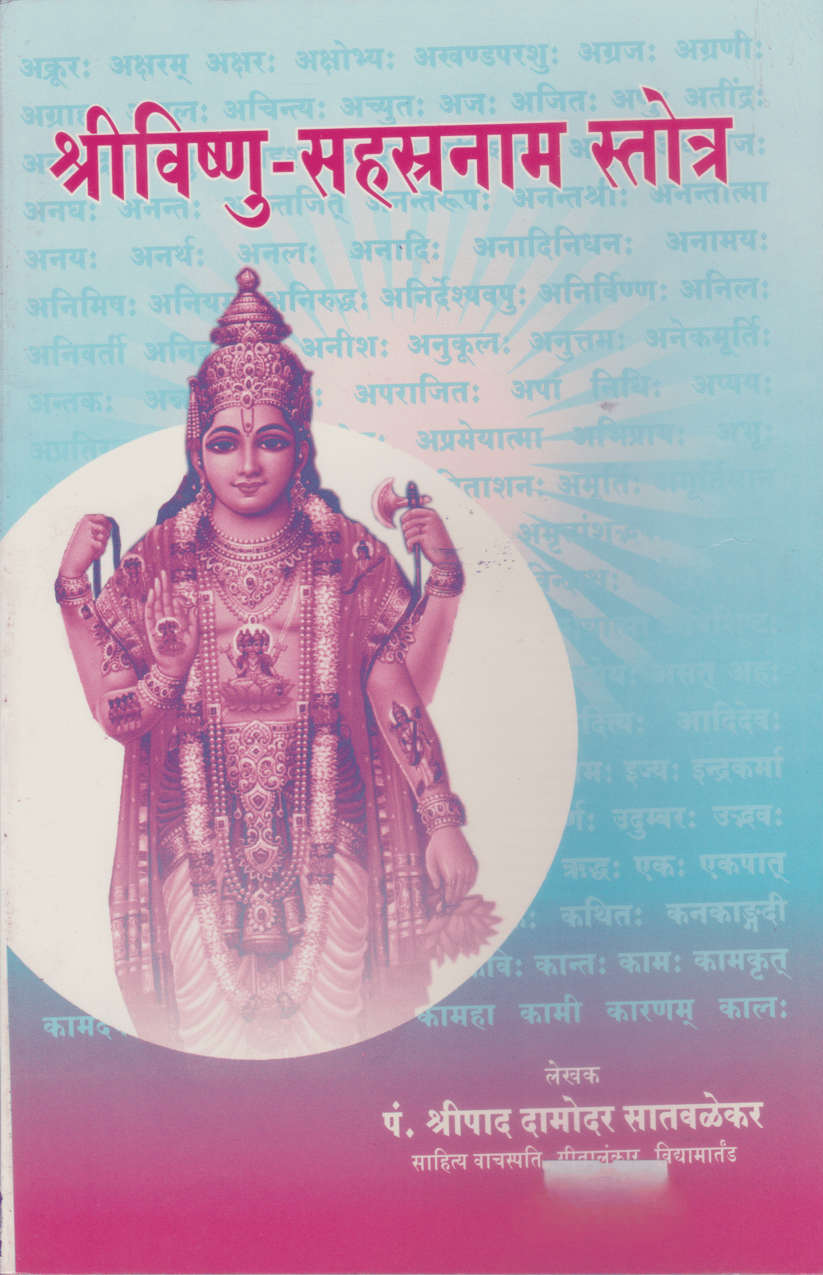 श्री विष्णुसहस्रनाम स्तोत्र