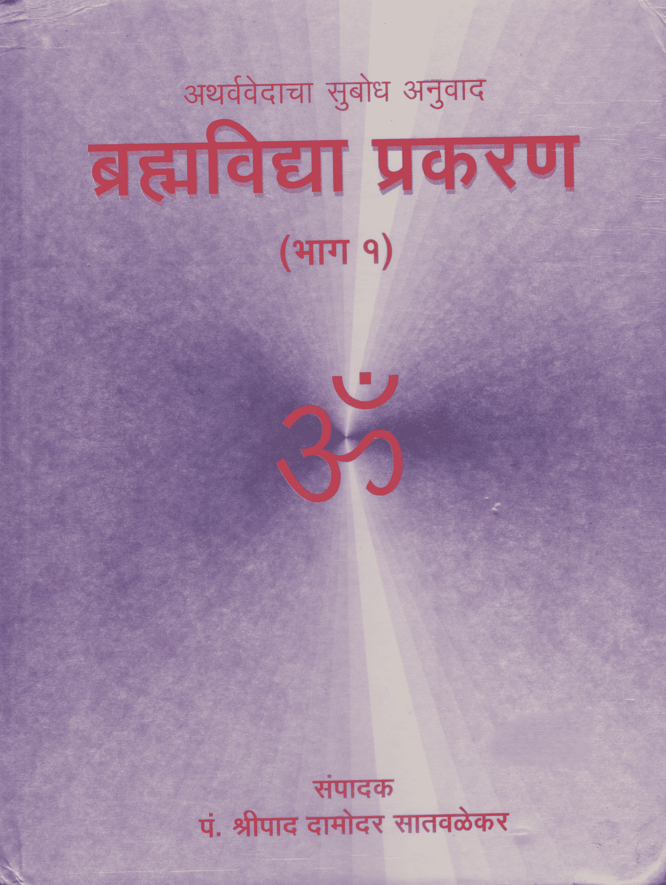 अथर्ववेदाचा सुबोध अनुवाद - ब्रह्मविद्या प्रकरण (भाग-१) - Atharvavedacha subodh anuvad - Brahmavidya Prakaran (Bhag-1)