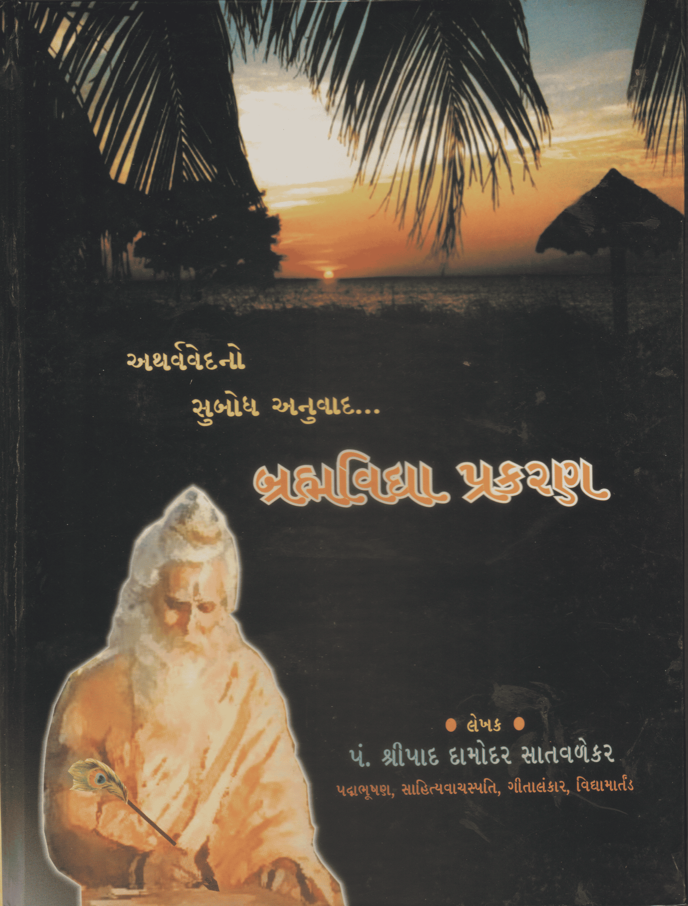 અથર્વવેદનો સુબોધ અનુવાદ - બ્રહ્મવિદ્યા પ્રકરણ (ભાગ-૧) - Atharvavedno Subodh Anuvad - Brahmavidya Prkaran (Bhag-1)