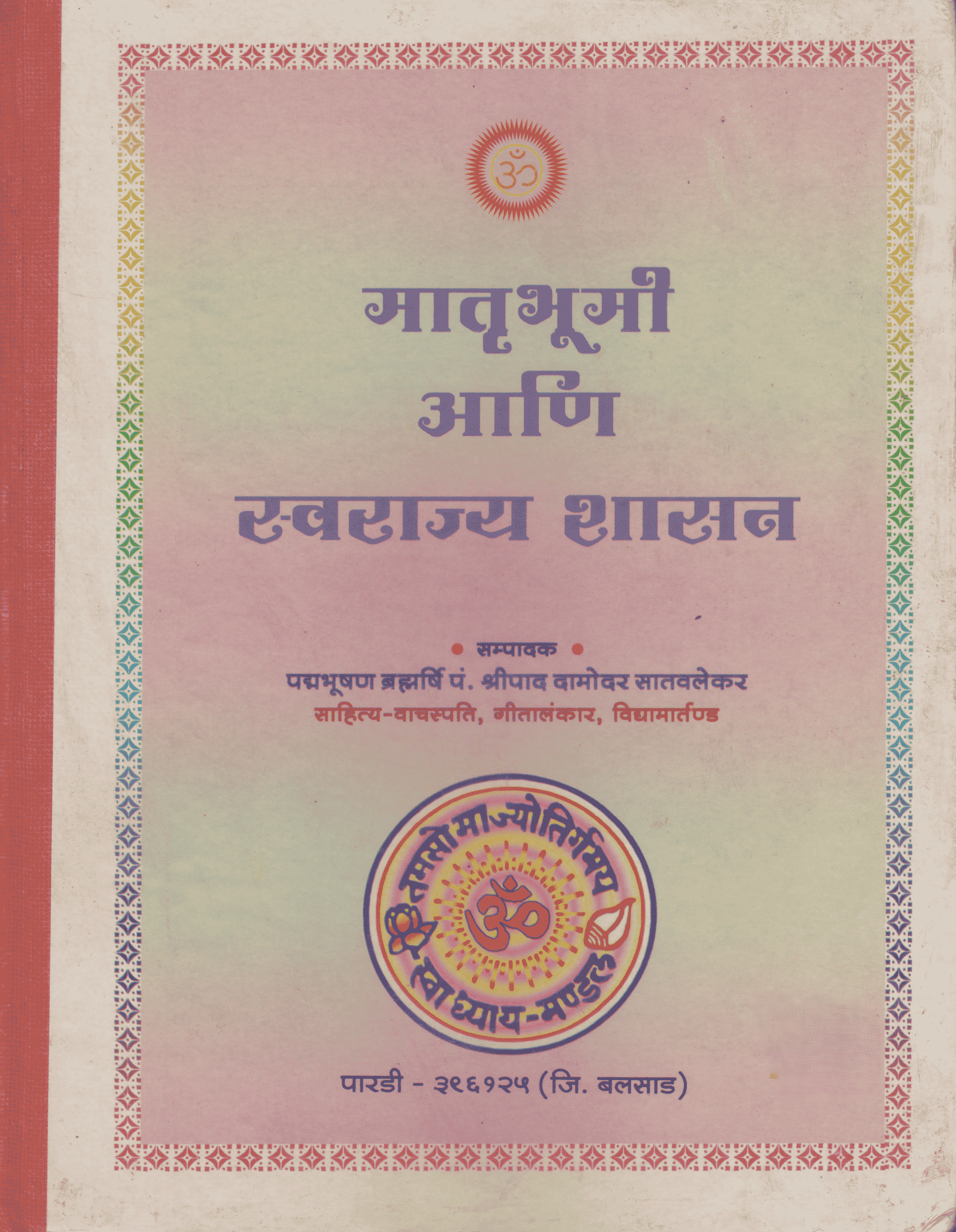 अथर्ववेदाचा सुबोध अनुवाद (२) मातृभूमि आणि स्वराज्यशासन - Atharvavedacha Subodh Anuvad (2) Matrubhumi Aani Svarajyashasan