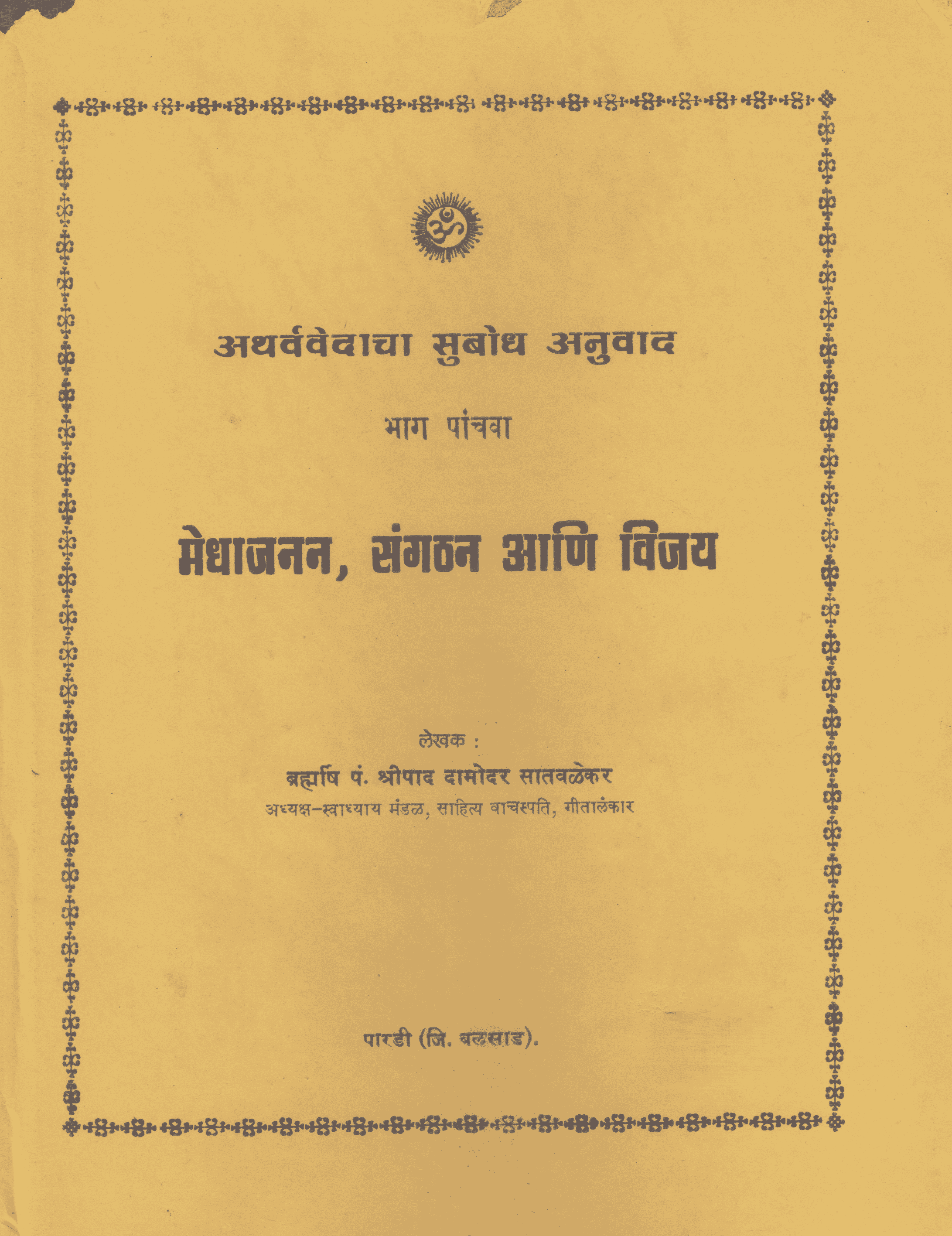 अथर्ववेदाचा सुबोध अनुवाद (५) मेधाजनन, संगठन आणि विजय - Atharvavedacha Subodh Anuvad (5) - Meghajanan, Sangathan Aani Vijay
