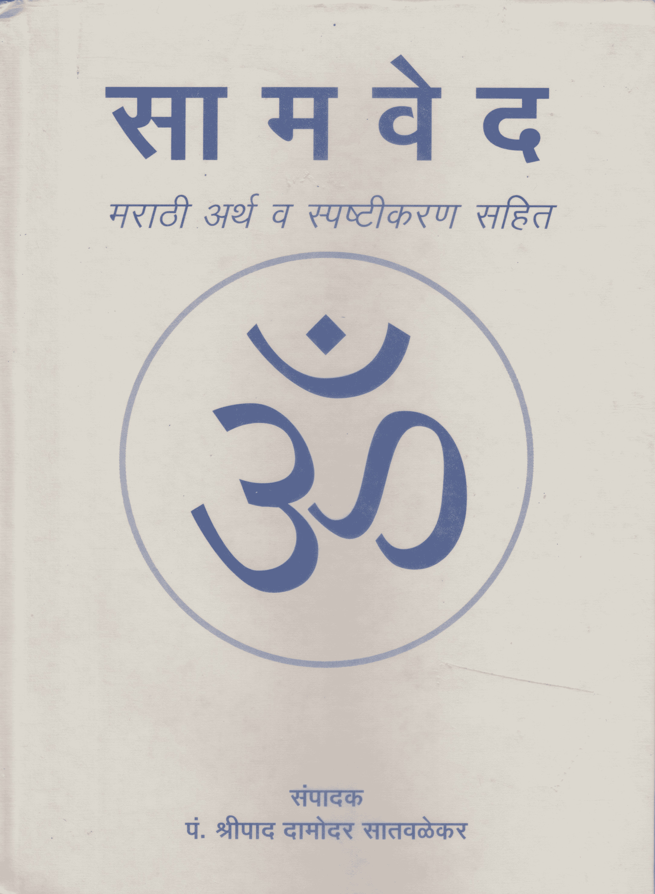 सामवेद - Saamved