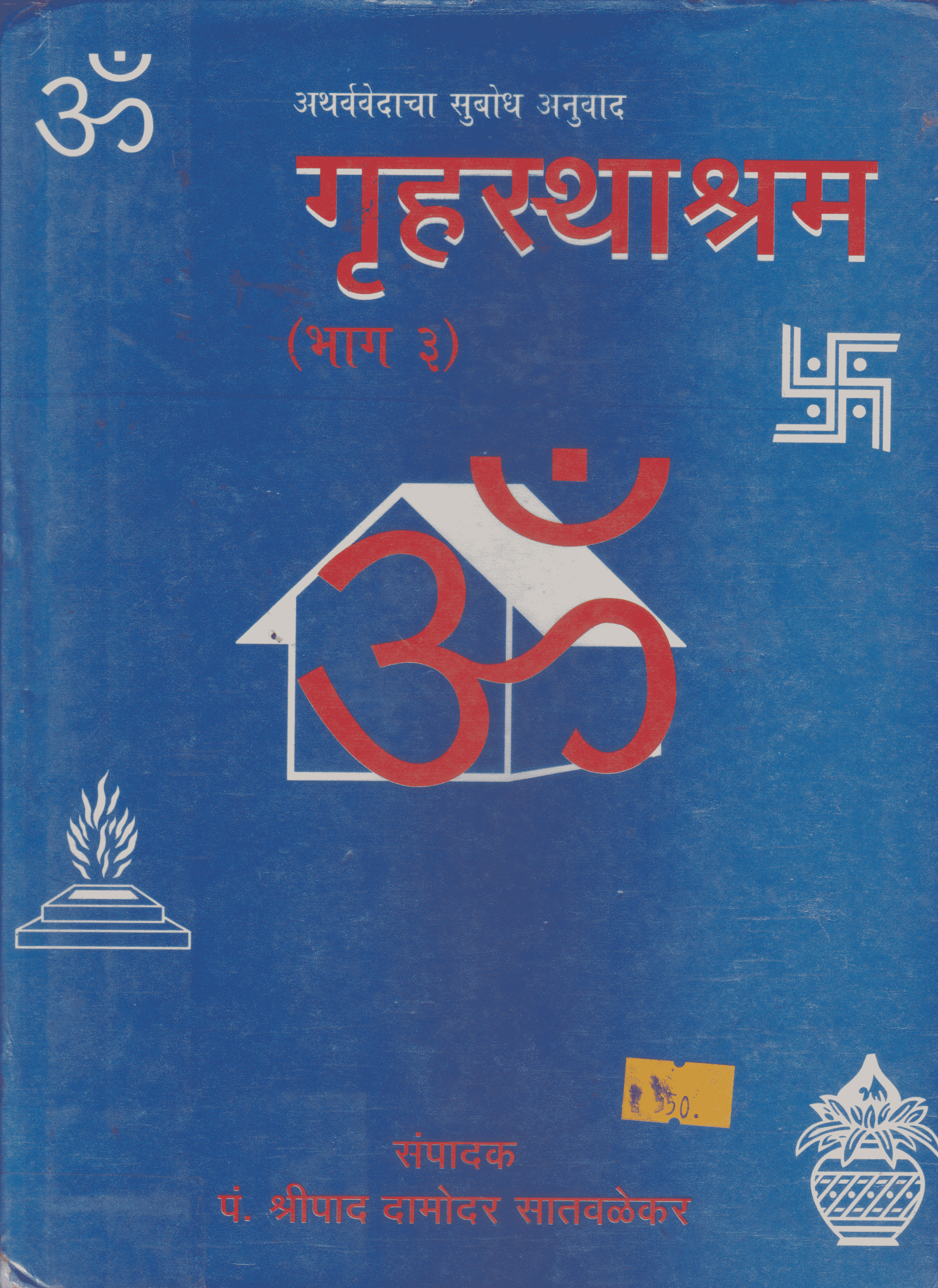 अथर्ववेदाचा सुबोध अनुवाद (३) गृहस्थाश्रम - Atharvavedacha Subodh Anuvad (3) Gruhasthashram