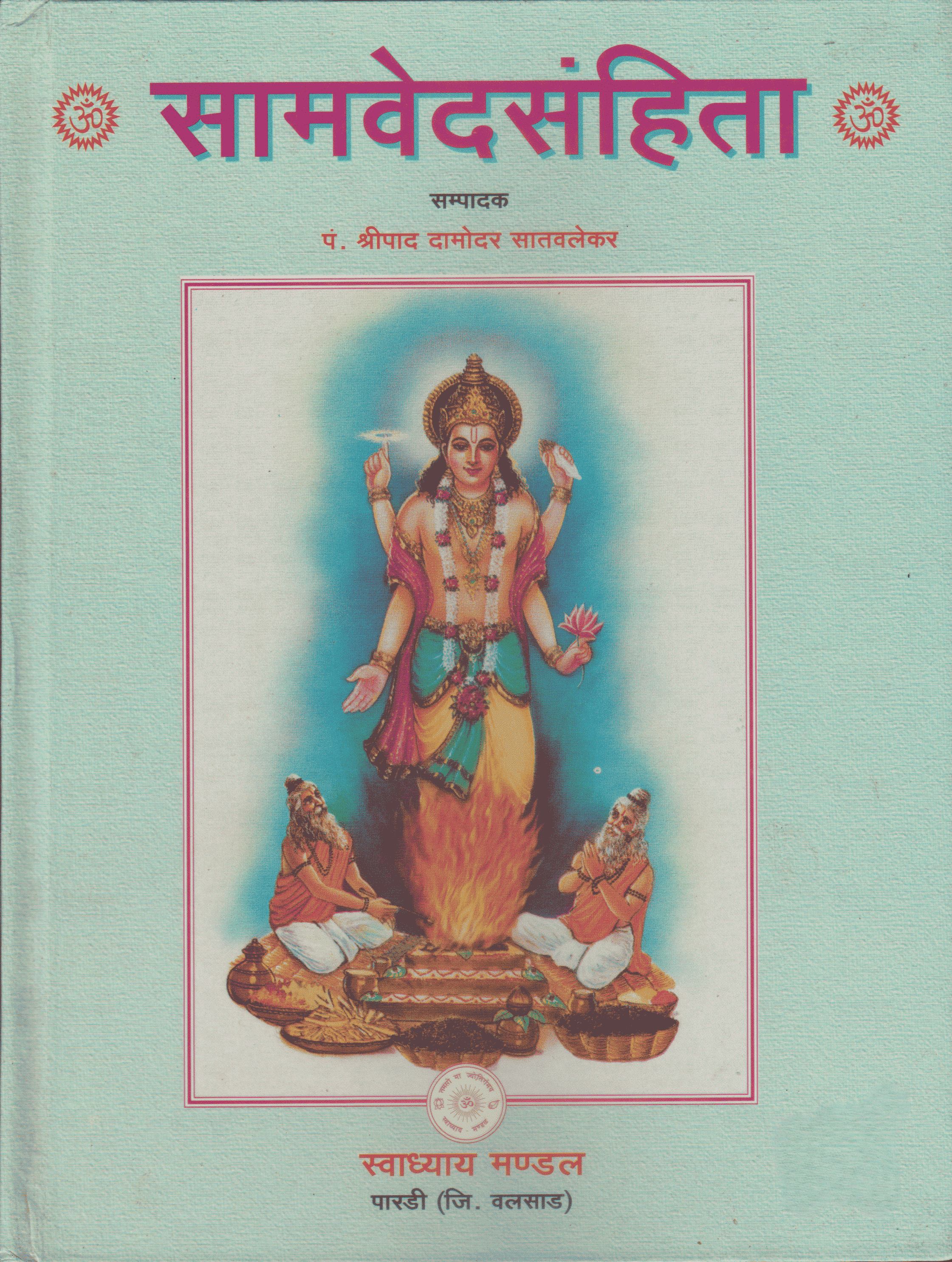 सामवेद संहिता - Samved Samhita