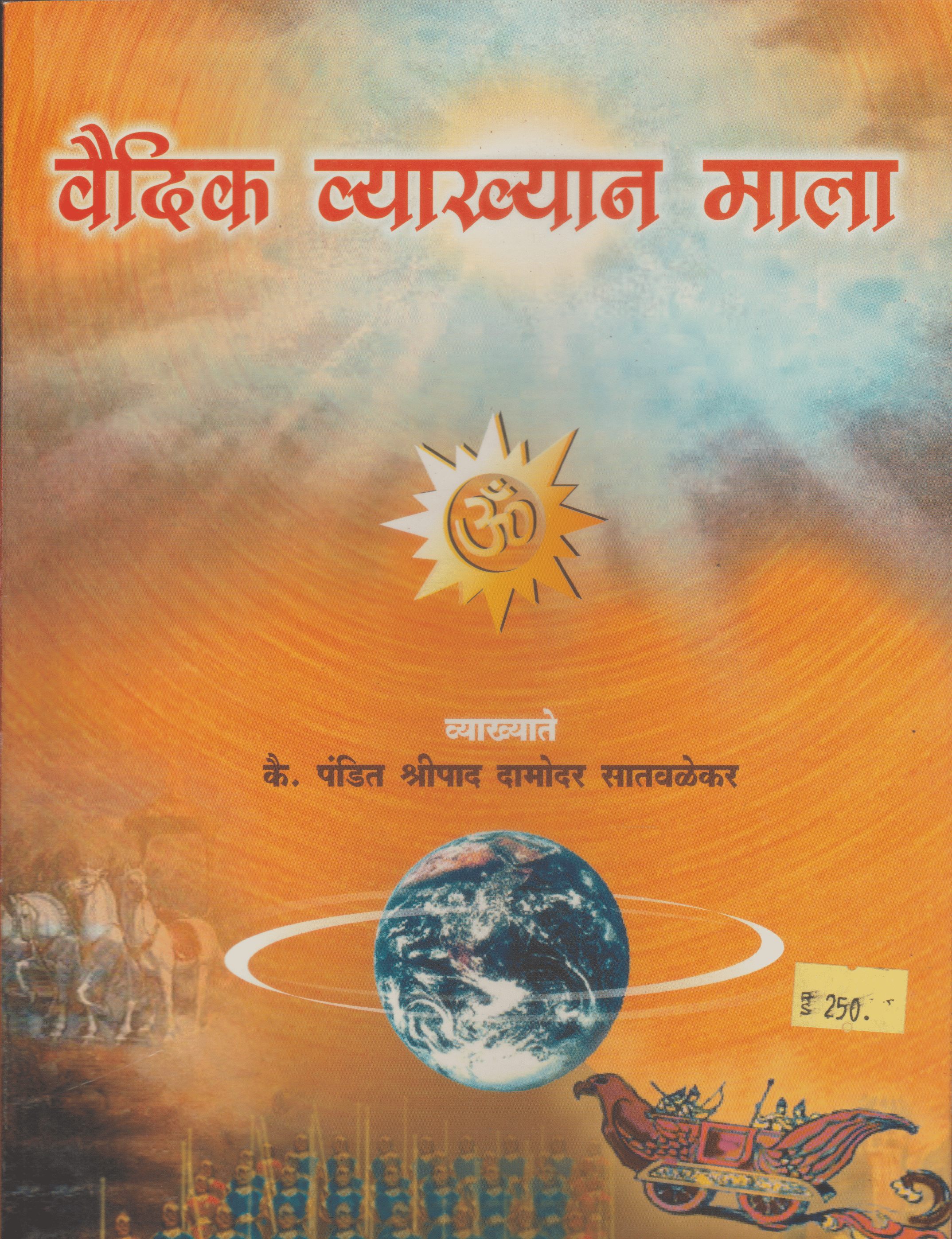 वैदिक व्याख्यानमाला - Vedic Vyakhyanmala