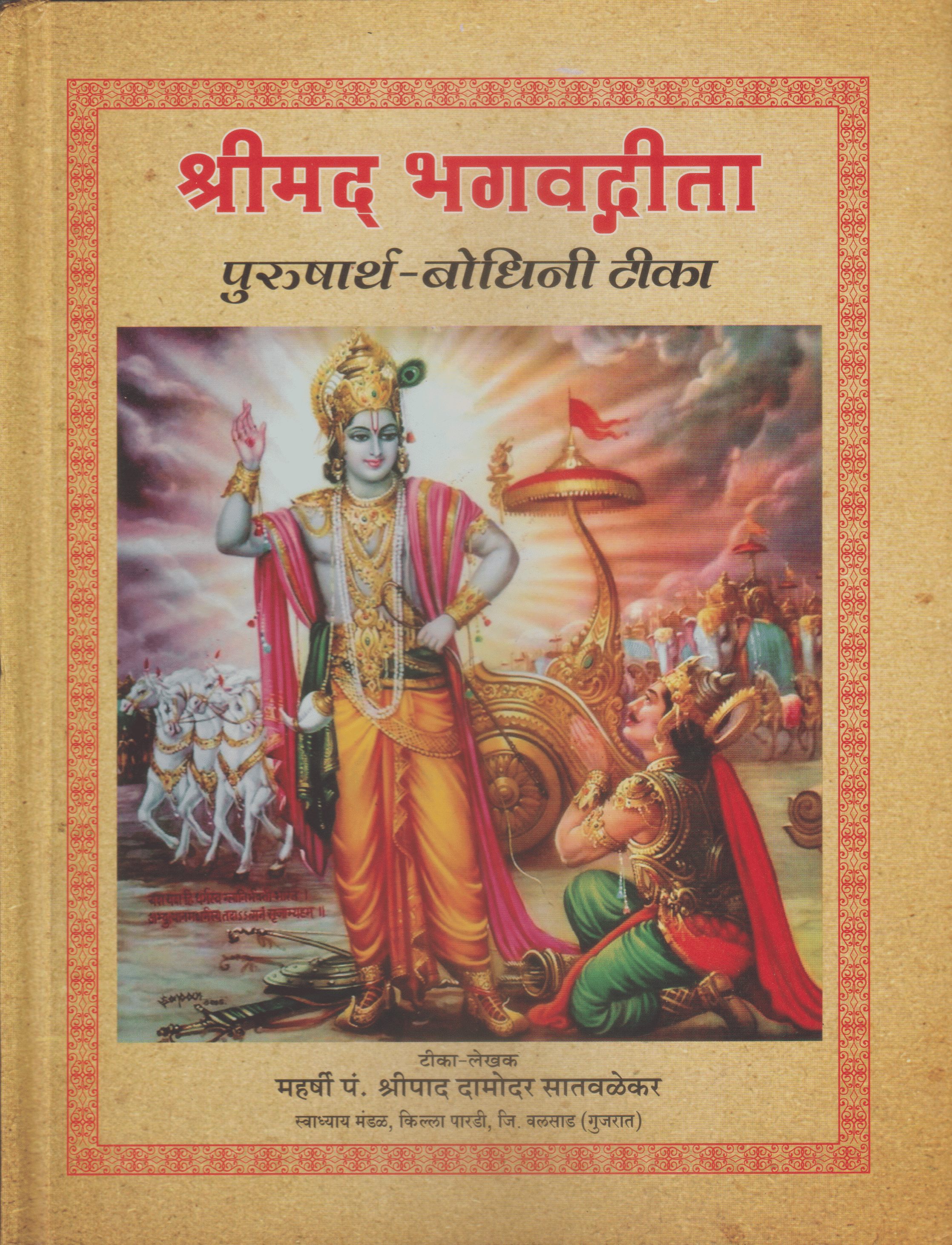 श्रीमद्भगवद्गीता - पुरुषार्थ बोधिनी टीका - ShrimadbhagvadGita - Purusharth Bodhini Tika