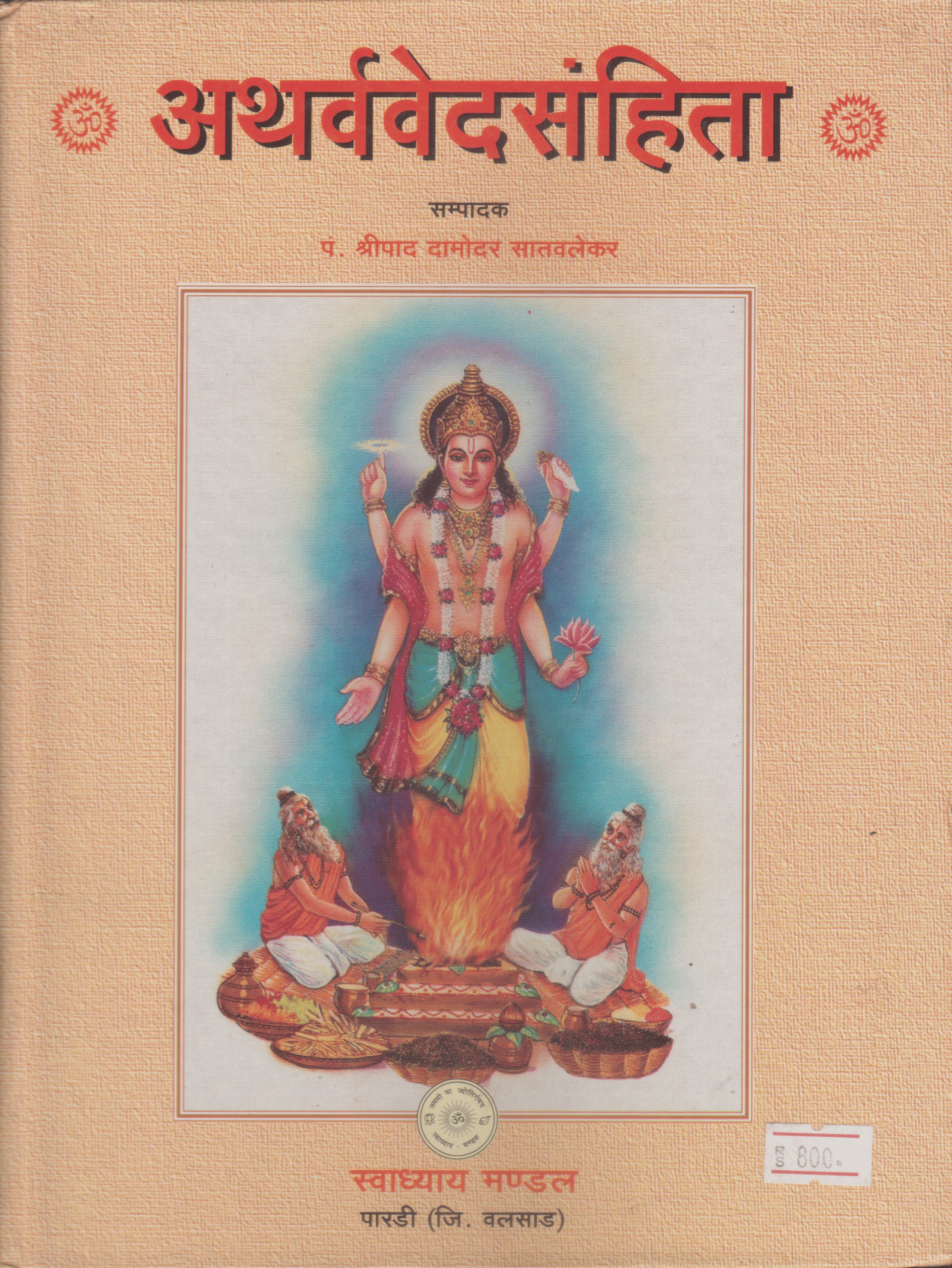 अथर्ववेद संहिता - Atharvaved Samhita
