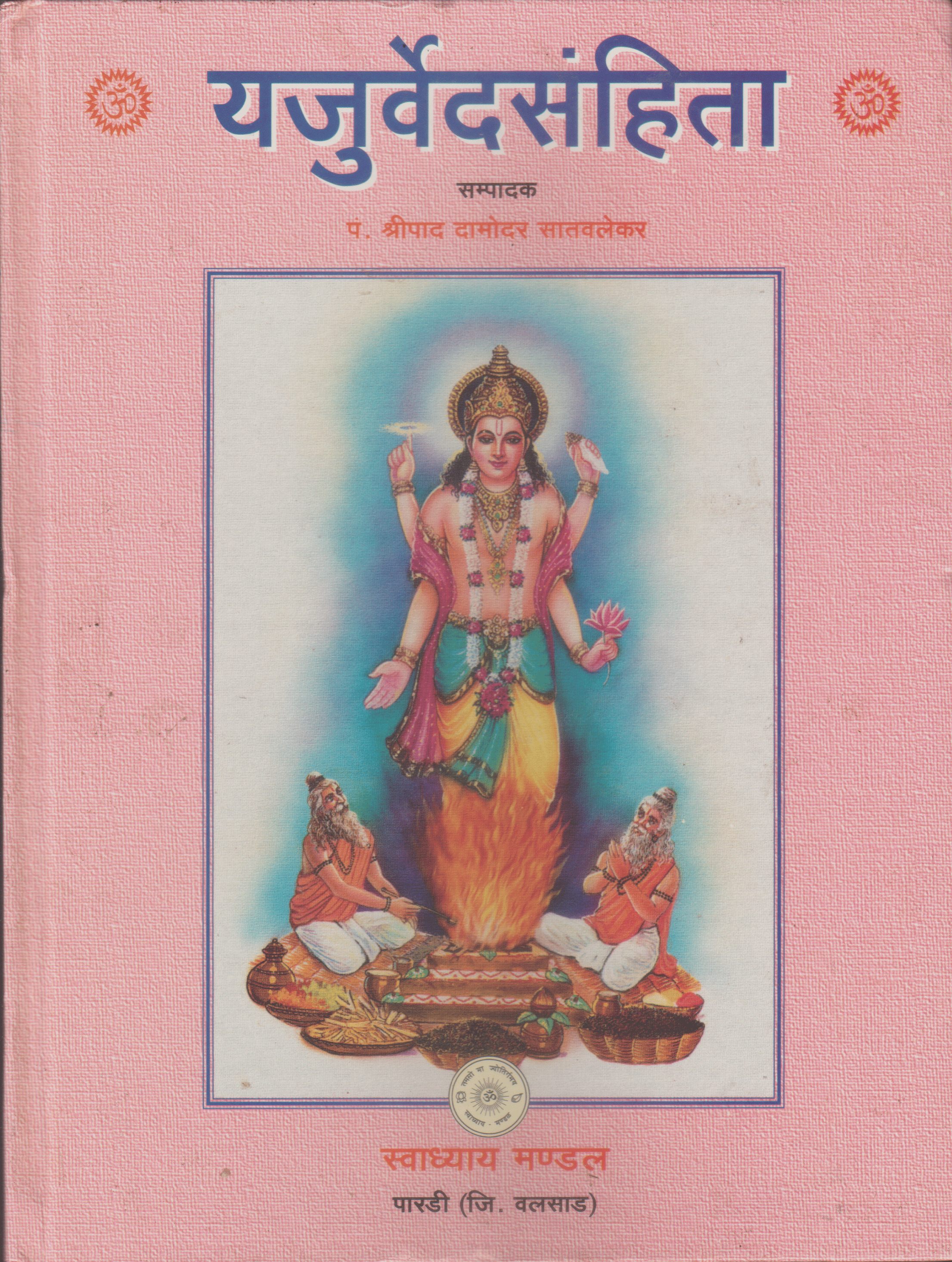 यजुर्वेद संहिता - Yajurved Samhita