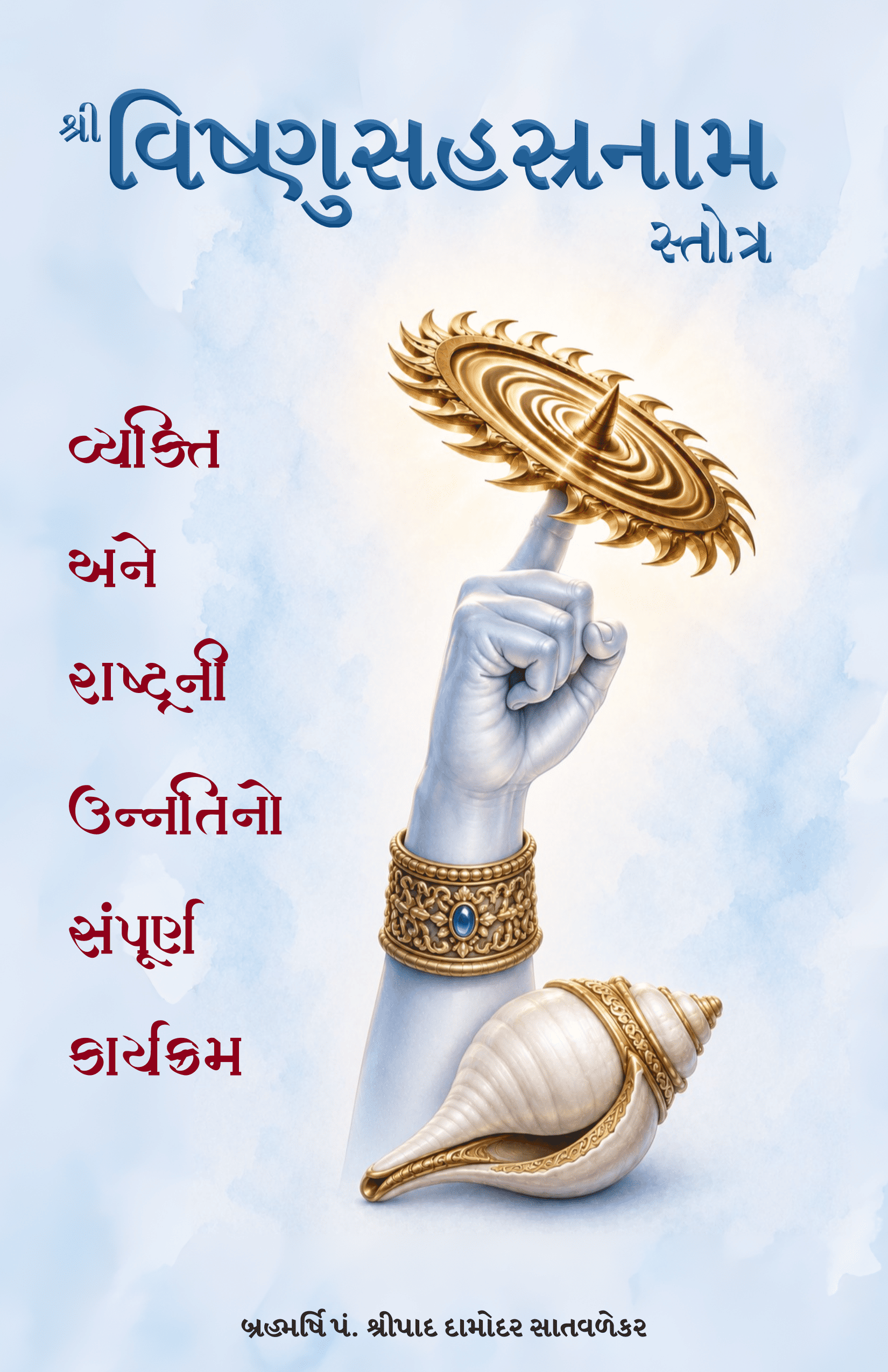 શ્રી વિષ્ણુસહસ્રનામ સ્તોત્ર - Shri Vishnusahasranam Stotra