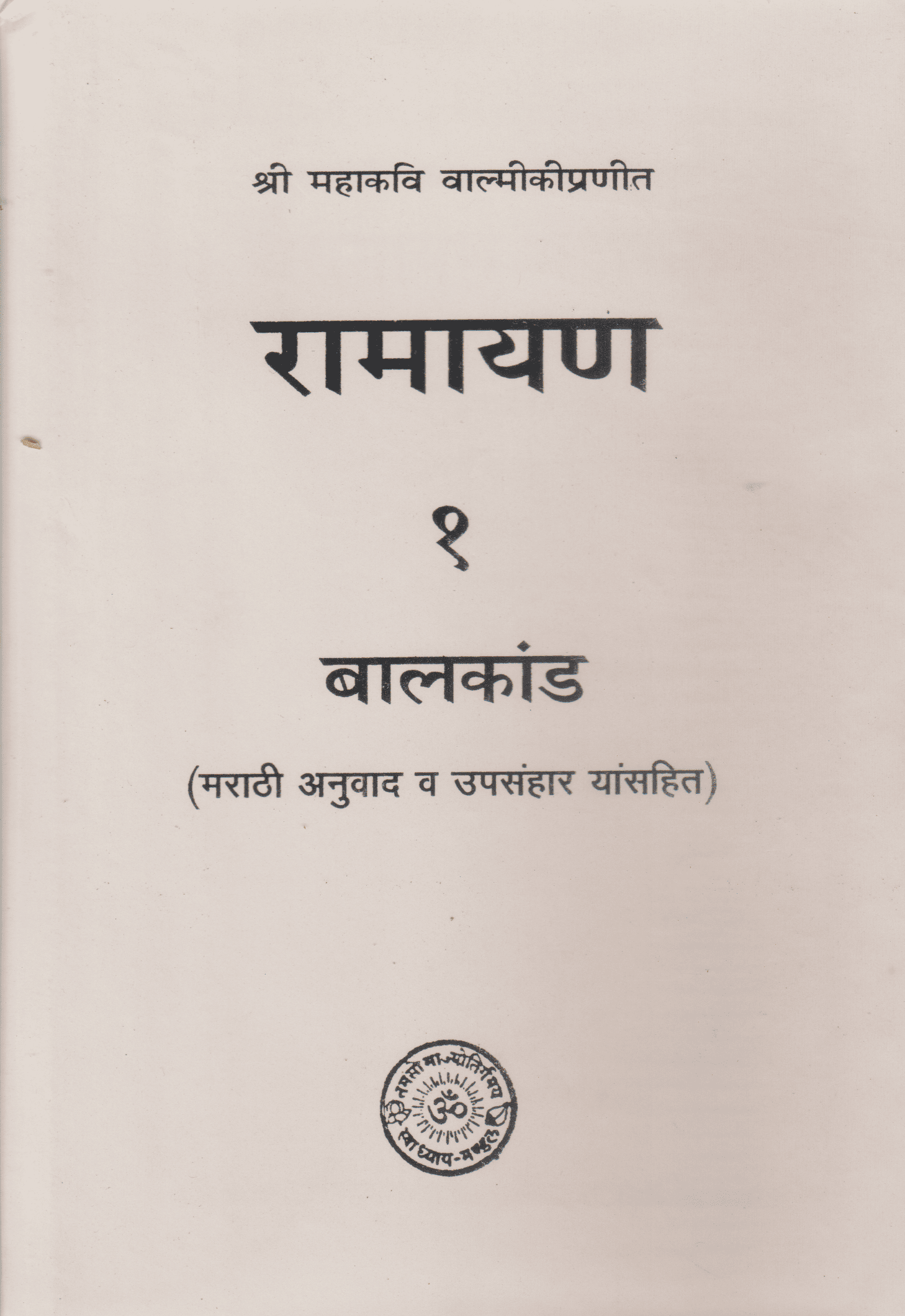 रामायण और उसकी समालोचना (सभी काण्ड - १० भाग) - Ramayan Aur Usaki Samalochna (10 Volumes)