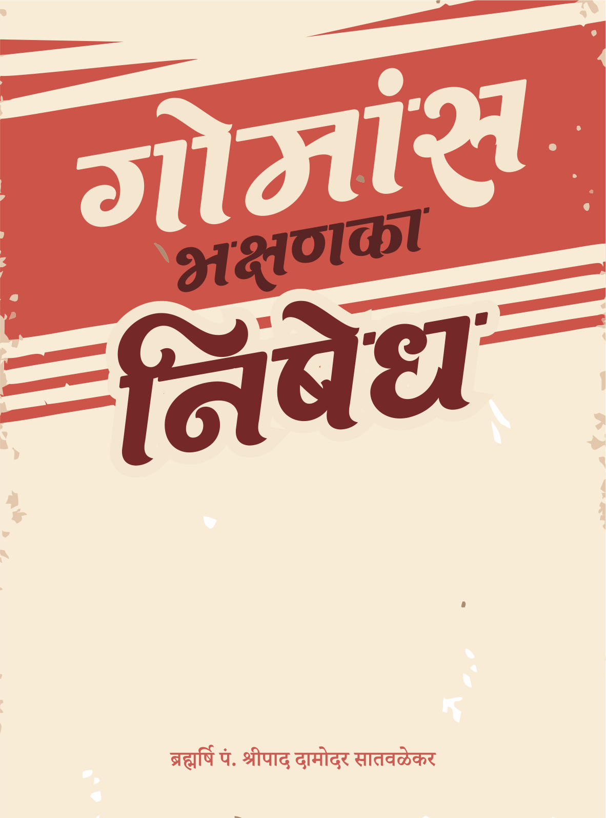 गोमांस भक्षणका निषेध - Gomans Bhakshanka Nishedh