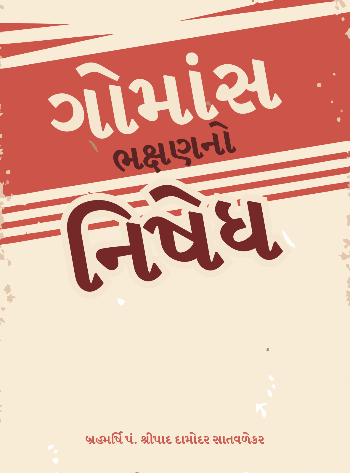 ગોમાંસ ભક્ષણનો નિષેધ - Gomans Bhakshanno Nishedh