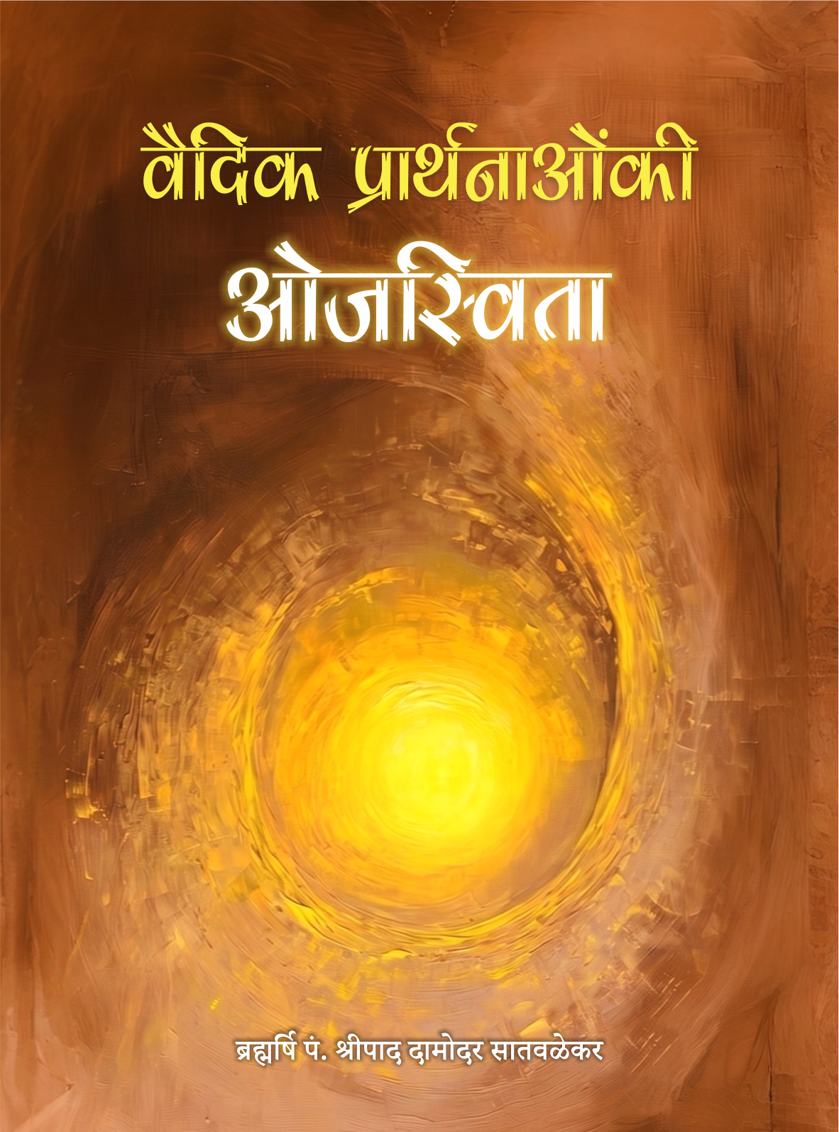 वैदिक प्रार्थनाओंकी ओजस्विता - Vedic Prarthanaoki Ojasvita