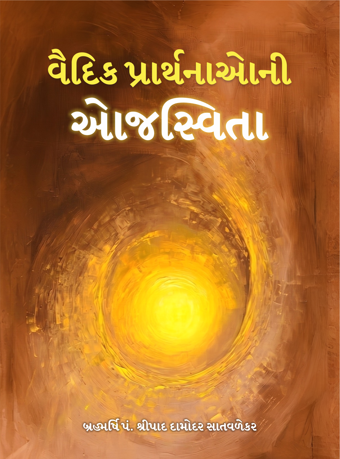 વૈદિક પ્રાર્થનાઓની ઓજસ્વિતા - Vedic Prarthanaoni Ojasvita