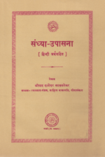 સંધ્યા ઉપાસના-Sandhya Upasana