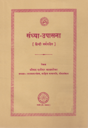 સંધ્યા ઉપાસના-Sandhya Upasana