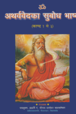 अथर्ववेद का सुबोध भाष्य (कांड १ से ३)