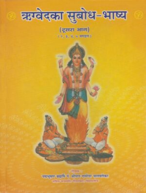 ऋग्वेदका सुबोध भाष्य (भाग-२)