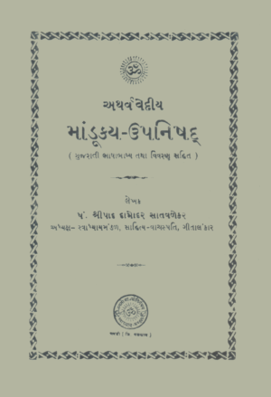 માંડૂક્ય ઉપનિષદ-Mandukya Upanishad