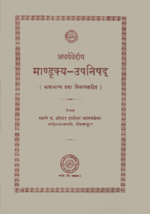 मांडूक्य उपनिषद्-Mandukya Upanishad