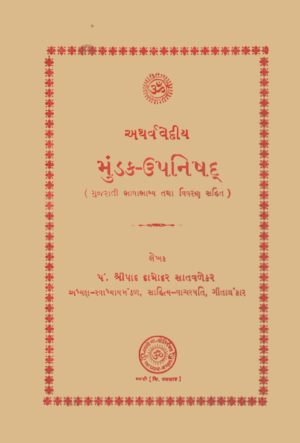 મુંડક ઉપનિષદ-Mundak Upanishad