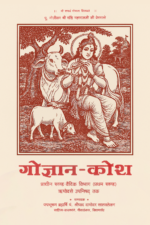 गो-ज्ञान कोष भाग -1 & 2-Gau Gyan Kosh (Volume-1, 2)