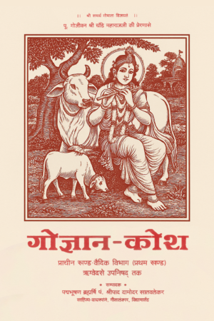 गो-ज्ञान कोष भाग -1 & 2-Gau Gyan Kosh (Volume-1, 2)