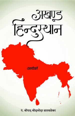 अखण्ड हिन्दुस्थान-Akhand Hindustan