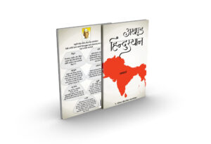 अखण्ड हिन्दुस्थान-Akhand Hindustan