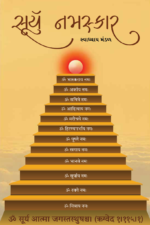 સૂર્ય નમસ્કાર-Surya Namaskar Gujarati