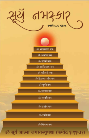 સૂર્ય નમસ્કાર-Surya Namaskar