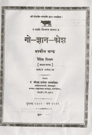 गो-ज्ञान कोष भाग -1 & 2-Gau Gyan Kosh (Volume-1, 2)